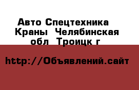 Авто Спецтехника - Краны. Челябинская обл.,Троицк г.